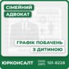 Комплексне юридичне супроводження встановлення графіку побаченьРозробка індивідуального графіку, враховуючи інтереси дитиниДосудове врегулювання та представництво у судіПрофесійна консультація адвоката з сімейного праваЗахист прав у виконавчих органах, відповідальність за перешкоди у побаченняхРоз'яснення судової практики й підготовка доказової бази