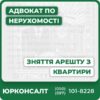 Юридичний аналіз ситуації та консультаціяПідготовка і подання заяв, скарг та документівОскарження незаконних дій виконавців і судівІндивідуальний підхід та повний захист прав клієнтаДосвід адвокатів у судовій та майновій практиціОперативне супроводження до повного зняття арешту