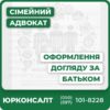 Покроковий юридичний супровід оформлення догляду за батькомПідготовка документів для ТЦК та соціальних службКонсультації адвоката з питань опіки та сімейного праваЗахист прав у судовій та адміністративній практиціІндивідуальний підхід до кожного клієнтаМаксимальна відкритість та підтримка на всіх етапах