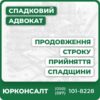 Консультація з питань спадкування та захисту прав спадкоємцівПідготовка та подача заяв до суду для поновлення строкуПредставництво у суді та захист інтересів клієнтаДопомога при погодженні з іншими спадкоємцямиГарантія індивідуального підходу та супровід на всіх етапах