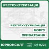 Детальна консультація адвоката з питань реструктуризації боргівІндивідуальний правовий супровід на всіх етапахПідготовка документів для банкуУспішна взаємодія з ПриватБанкомМаксимальний захист прав клієнта у суді