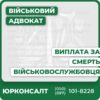Повний супровід отримання компенсації за смерть військовослужбовця Юридична консультація, підготовка документів, оскарження відмов Визначення розміру допомоги та кола осіб, які мають право на виплати Захист прав у суді, представництво інтересів сім’ї Індивідуальний підхід до кожної справи Швидке реагування на зміни законодавства та судової практики