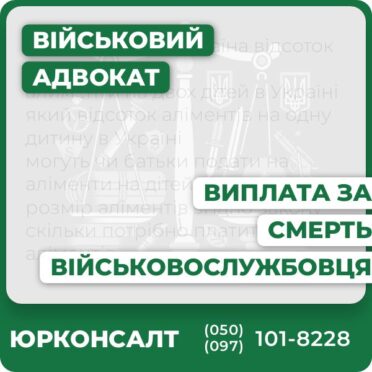 Повний супровід отримання компенсації за смерть військовослужбовця Юридична консультація, підготовка документів, оскарження відмов Визначення розміру допомоги та кола осіб, які мають право на виплати Захист прав у суді, представництво інтересів сім’ї Індивідуальний підхід до кожної справи Швидке реагування на зміни законодавства та судової практики