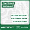 Безкоштовна консультація адвоката з сімейних питаньАналіз підстав для позбавлення батьківських правПідготовка та подача позовної заявиСудовий супровід вашої справиГарантія індивідуального підходу та захисту інтересів дитиниМожливість оскарження рішення та відновлення прав