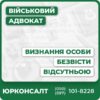 Комплексний юридичний супровід з питань безвісти відсутніх осібКонсультація адвоката та індивідуальний аналіз справиПідготовка та збір доказової бази для судуОформлення документів для майнових і соціальних питаньЗахист прав і представництво у судіОсобливі підходи для воєнного часу
