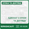 Комплексна юридична консультація з опікунстваПідготовка та перевірка документівСупровід у суді та органах опікиЗахист прав і інтересів опікунівОскарження рішень та спорів щодо опікунстваПрофесійний індивідуальний підхід до кожної справи