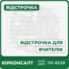 Комплексний юридичний супровід для вчителів щодо відстрочки від мобілізаціїЮридичні консультації для педагогічних і наукових працівниківПідготовка пакету документів та супровід у ТЦК та СПОскарження відмов і захист прав у судіІндивідуальний підхід – онлайн та офлайн консультації по Україні