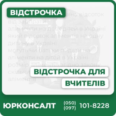 Комплексний юридичний супровід для вчителів щодо відстрочки від мобілізаціїЮридичні консультації для педагогічних і наукових працівниківПідготовка пакету документів та супровід у ТЦК та СПОскарження відмов і захист прав у судіІндивідуальний підхід – онлайн та офлайн консультації по Україні