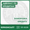 Заморозка кредиту за вагомих підстав Комплексна юридична консультація Захист прав позичальників у банку та суді Оцінка та супровід кредитних спорів Індивідуальний підхід та професіоналізм