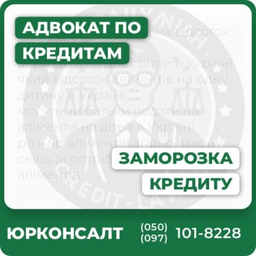 Заморозка кредиту за вагомих підстав Комплексна юридична консультація Захист прав позичальників у банку та суді Оцінка та супровід кредитних спорів Індивідуальний підхід та професіоналізм