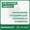 Комплексний супровід отримання спадщини Консультації адвоката для українців за кордоном Підготовка, апостилювання та легалізація документів Дистанційне оформлення спадщини та захист прав Представництво у нотаріальних та судових процедурах Індивідуальний підхід до кожної справи