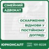Оскарження відмови у призначенні постійного доглядуЮридичний супровід і написання скаргПрофесійна підготовка документівКонсультації з захисту прав та механізмів відстрочкиПредставництво у суді з індивідуальним підходомГарантія професійної адвокатської підтримки