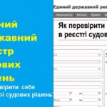 як перевірити себе в реєстрі судових рішень