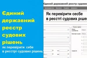 як перевірити себе в реєстрі судових рішень