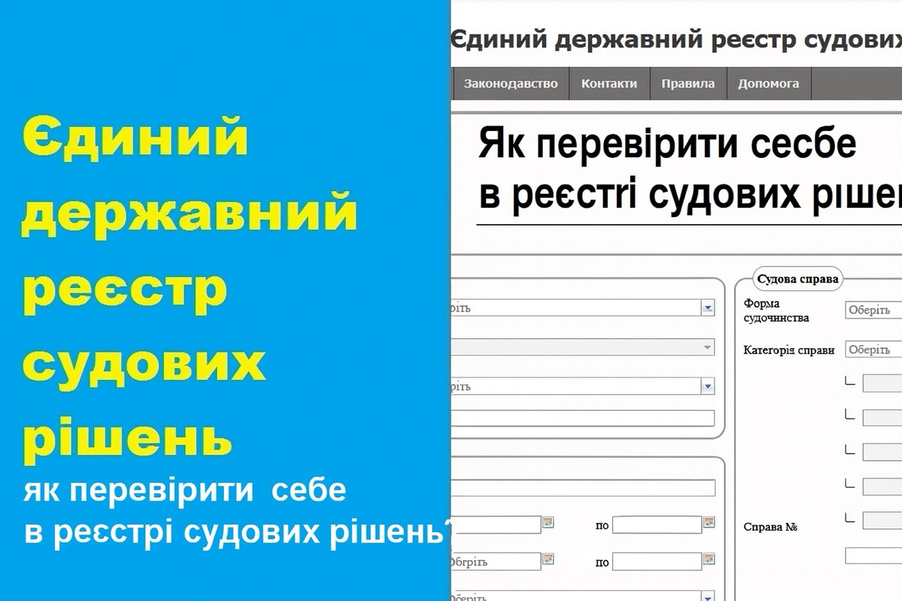 Як перевевірити себе в реєстрі судових справ?