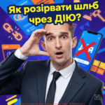 yak-rozirvaty-shlyub-cherez-diyu