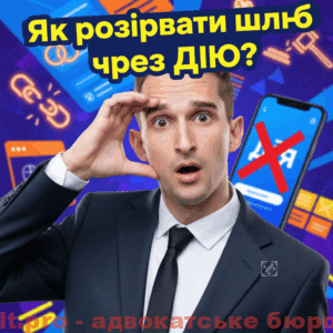 yak-rozirvaty-shlyub-cherez-diyu