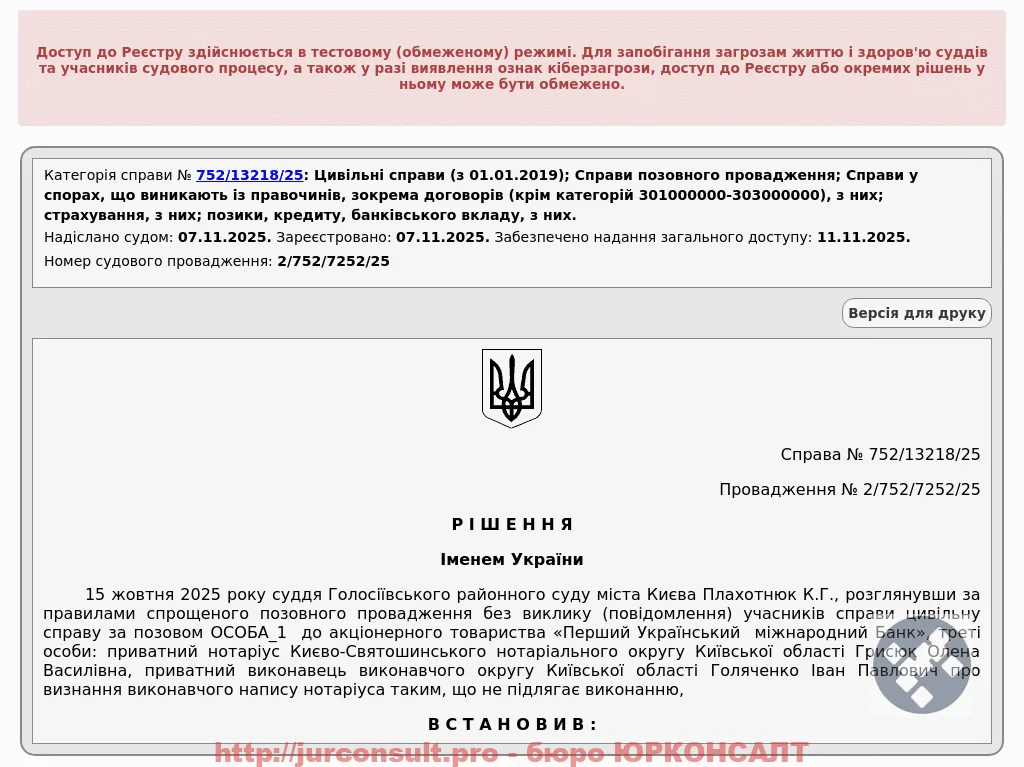 Рішення суду: Отменили исполнительную надпись ПУМБ на 89 тыс. грн