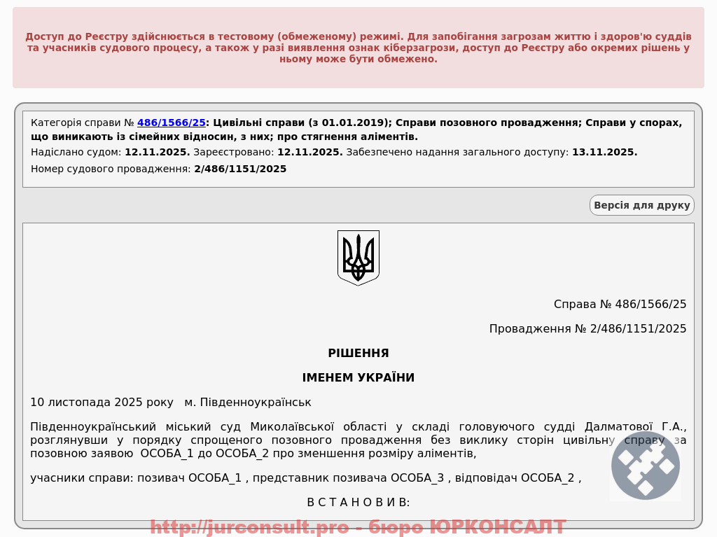 Зменшили суму аліментів клієнта