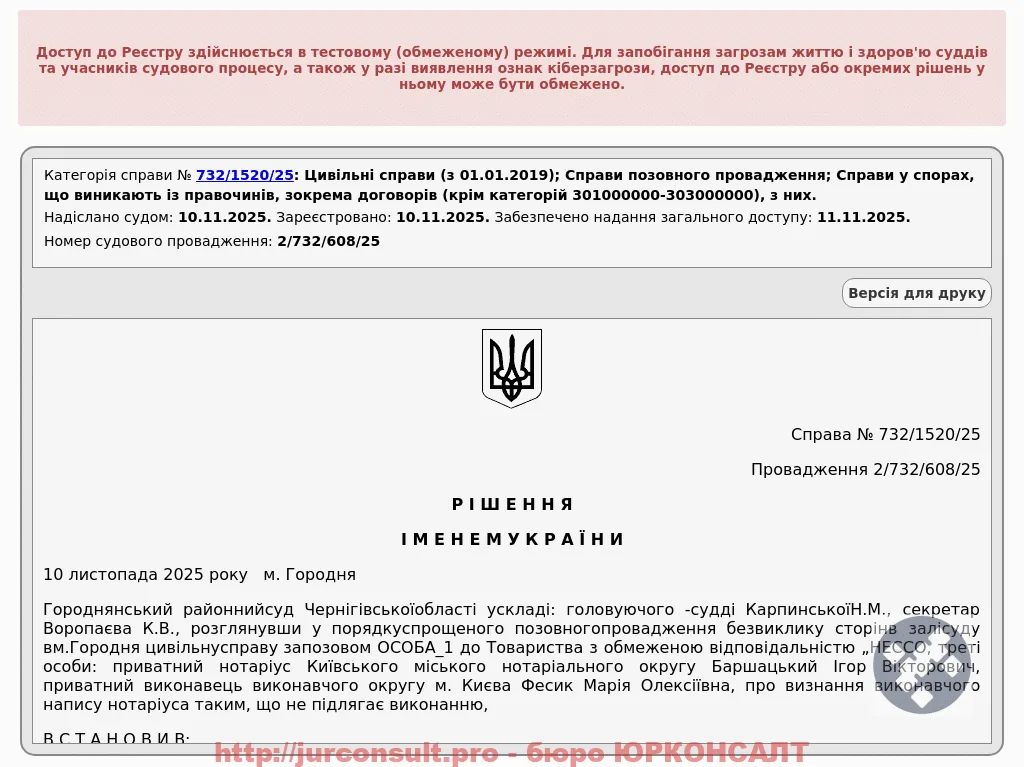 Рішення суду: Отменили исполнительную надпись НЕССО на 21 тыс. грн