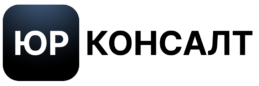 ЮРКОНСАЛТ | Адвокат в Києві та Запоріжжі