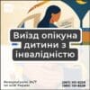 Виїзд опікуна дитини з інвалідністю