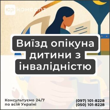 Виїзд опікуна дитини з інвалідністю