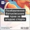 Позбавлення батьківських прав за згодою сторін