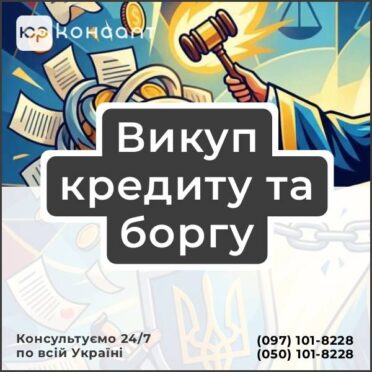 Викуп кредиту та боргу