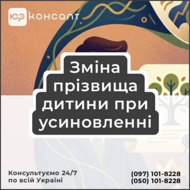 Зміна прізвища дитини при усиновленні
