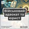 Військовий адвокат та юрист