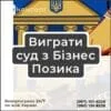 Выиграть суд с Бизнес Позика