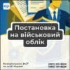 Постановка на військовий облік