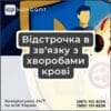 Відстрочка в зв'язку з хворобами крові