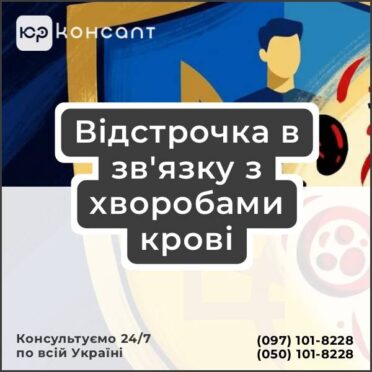 Відстрочка в зв'язку з хворобами крові