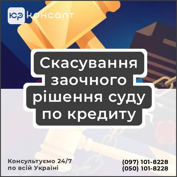 Скасування заочного рішення суду по кредиту