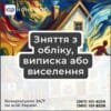 Зняття з обліку, виписка або виселення