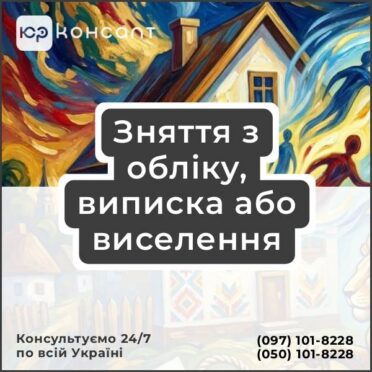 Зняття з обліку, виписка або виселення