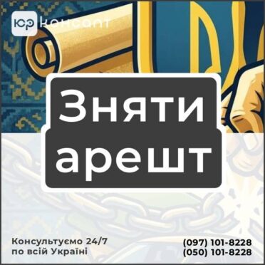 Зняти арешт