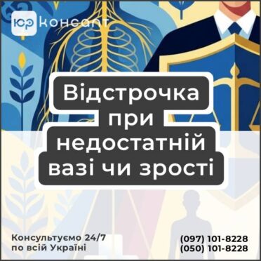 Відстрочка при недостатній вазі чи зрості