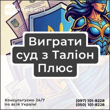 Виграти суд з Таліон Плюс