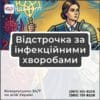 Відстрочка за інфекційними хворобами