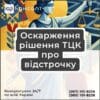 Оскарження рішення ТЦК про відстрочку