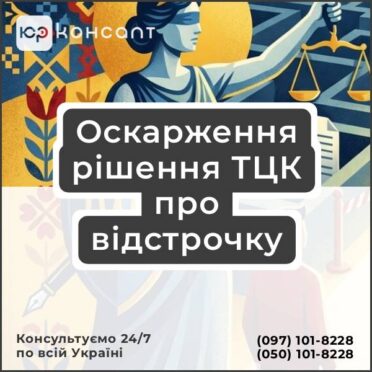 Оскарження рішення ТЦК про відстрочку