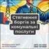 Стягнення боргів за комунальні послуги