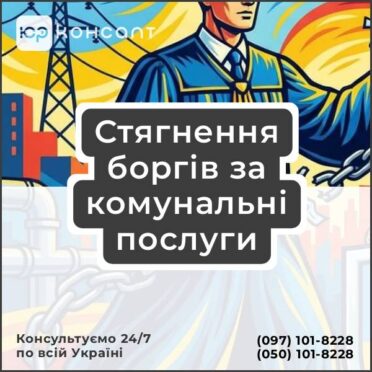 Стягнення боргів за комунальні послуги