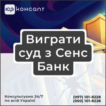 Выиграть суд с Сенс Банк
