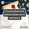 Скасування виконавчого напису