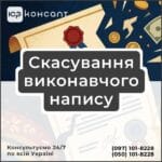 Скасування виконавчого напису