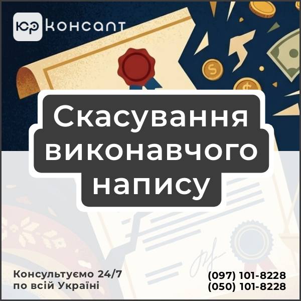 Скасування виконавчого напису